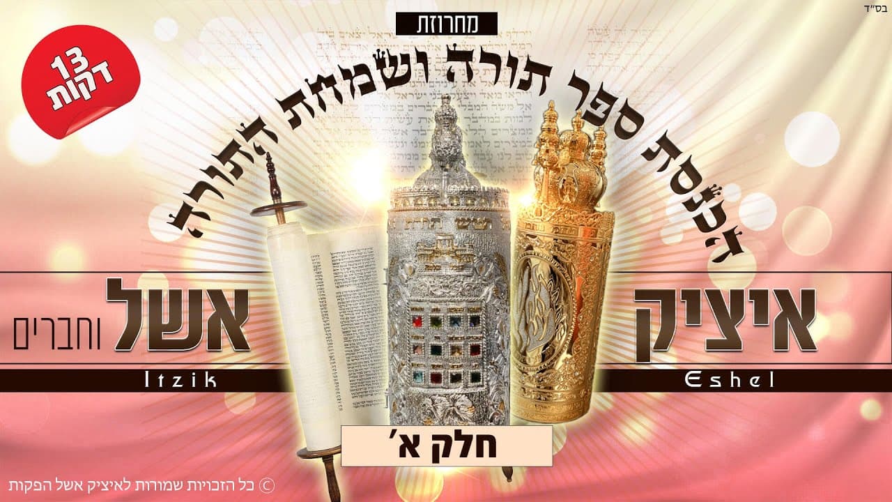 Itzik Eshel - Torah Songs Medley