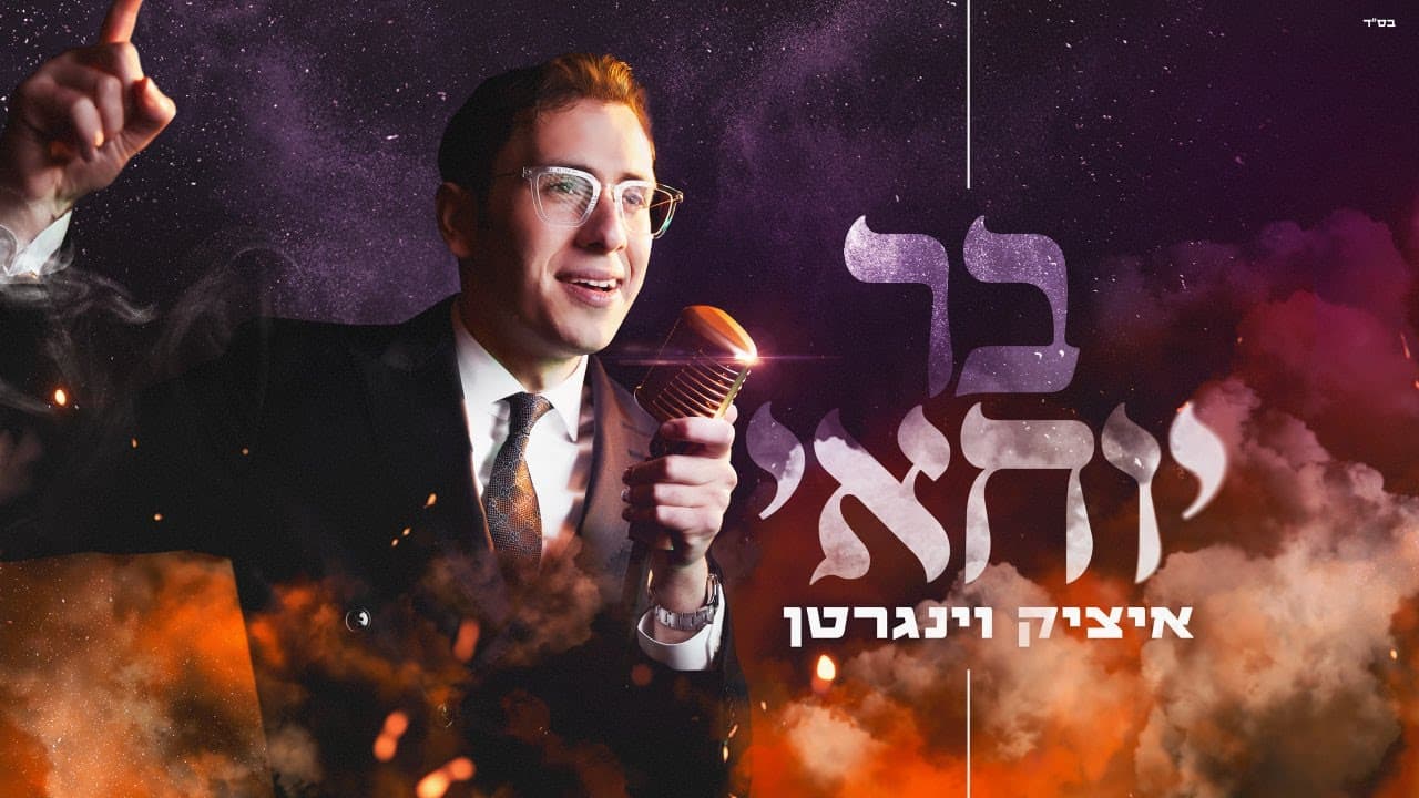 Itzik Weingarten - Bar Yochai