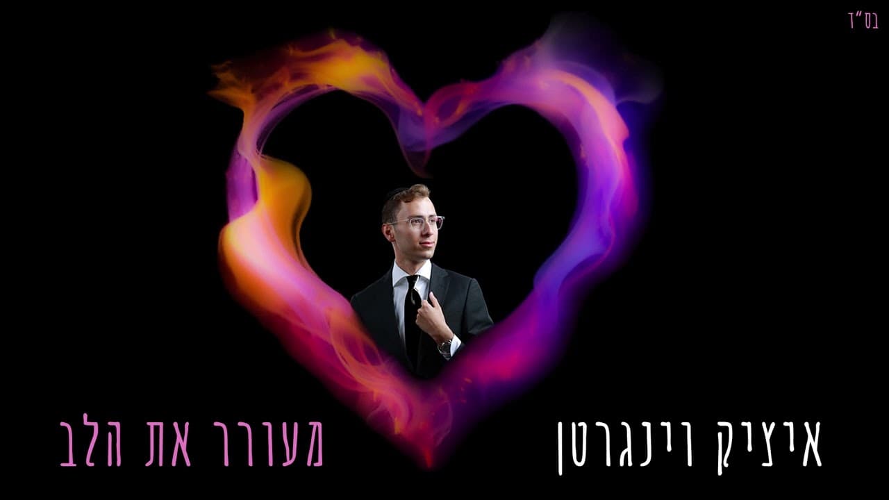 Itzik Weingarten - Meorer et Halev