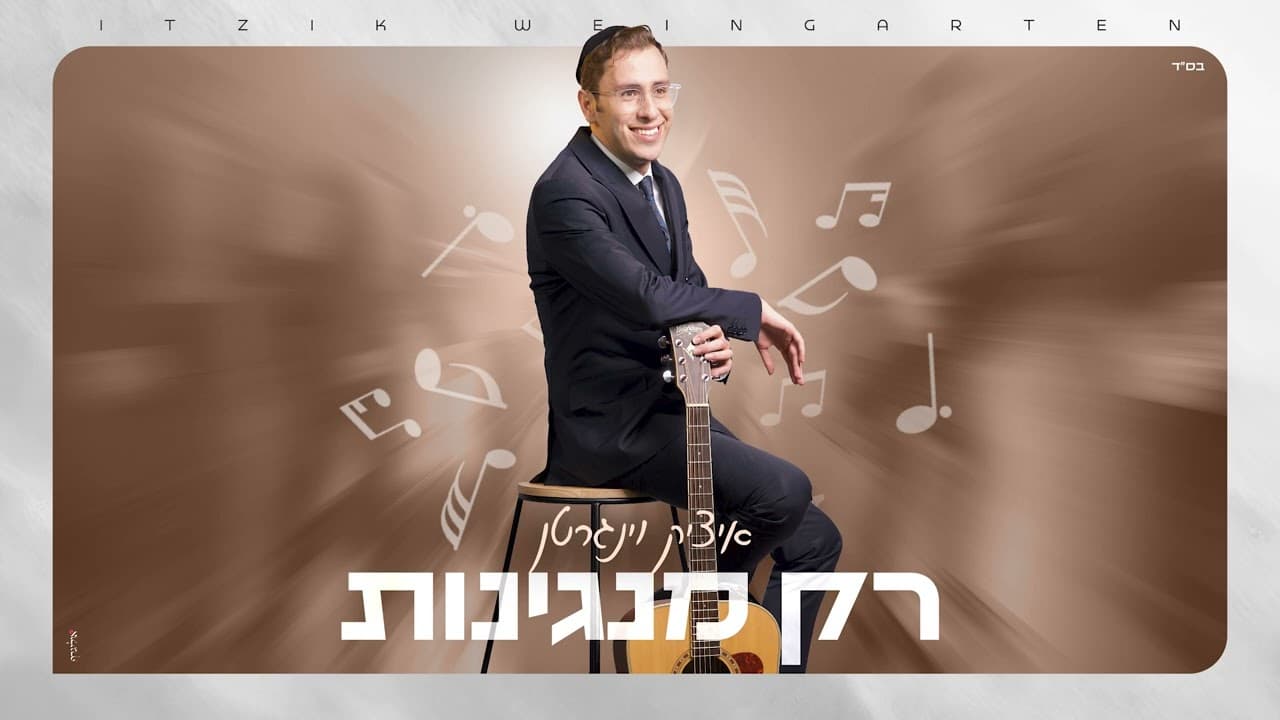 Itzik Weingarten - Rak Manginot