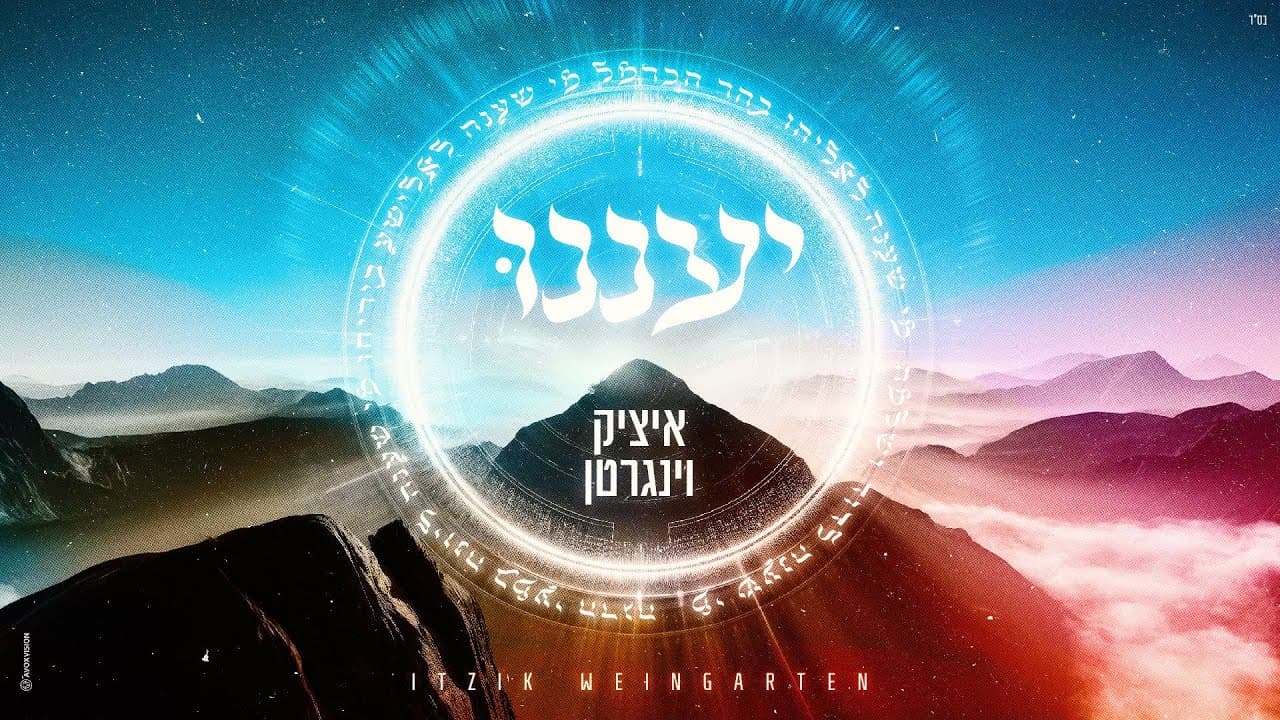 Itzik Weingarten - Yaaneinu