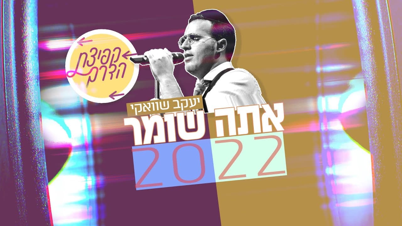 Kfitzat HaDerech Project - Ata Shomer 2022