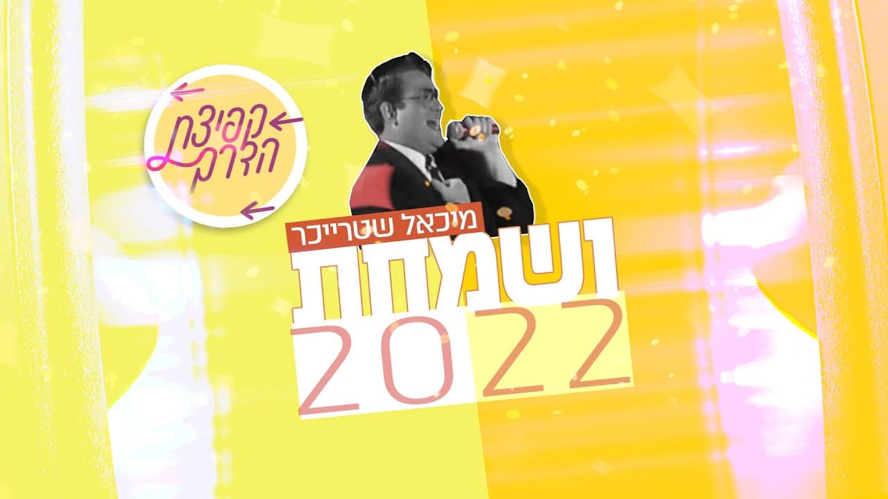 Kfitzat HaDerech Project - Vesamachta 2022