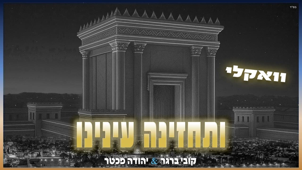Kobi Berger & Yehuda Fechter - Vesechezenah (Acapella)