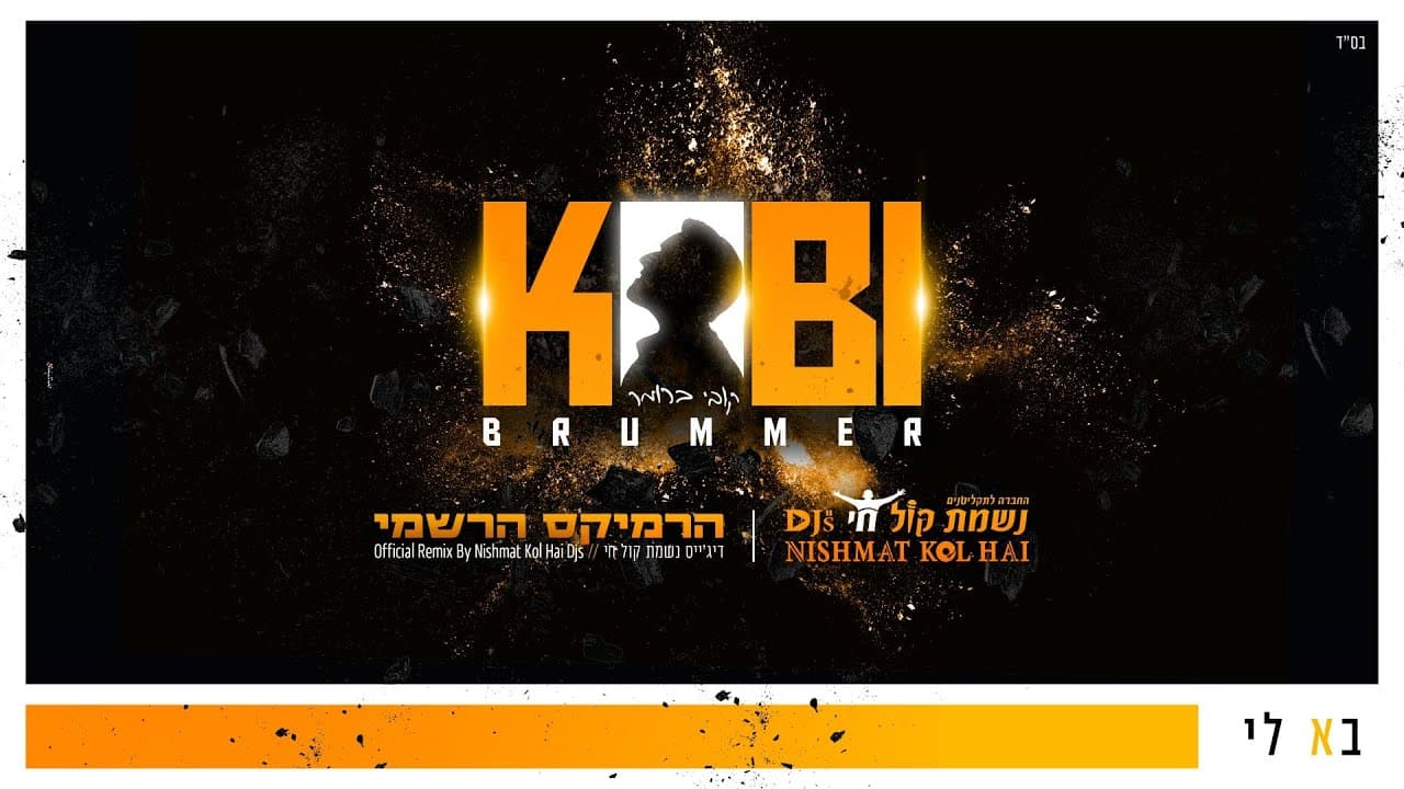 Kobi Brummer - Ba Li (Remix)