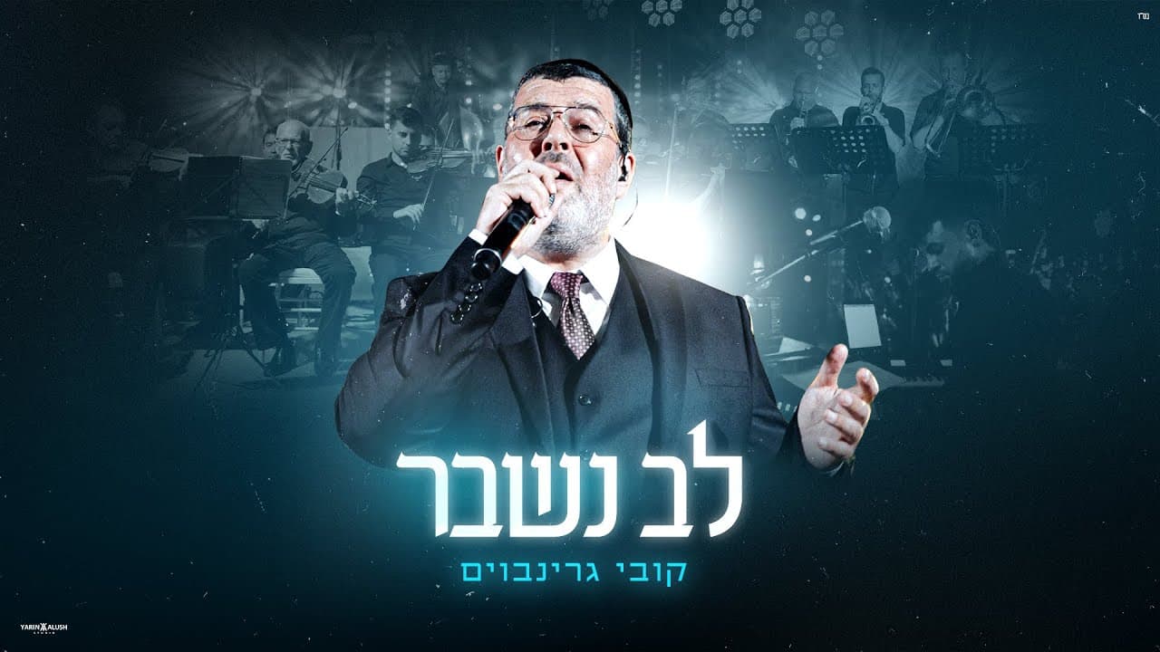 Kobi Grinboim & Arale Nachshoni - Lev Nishbar (Live)