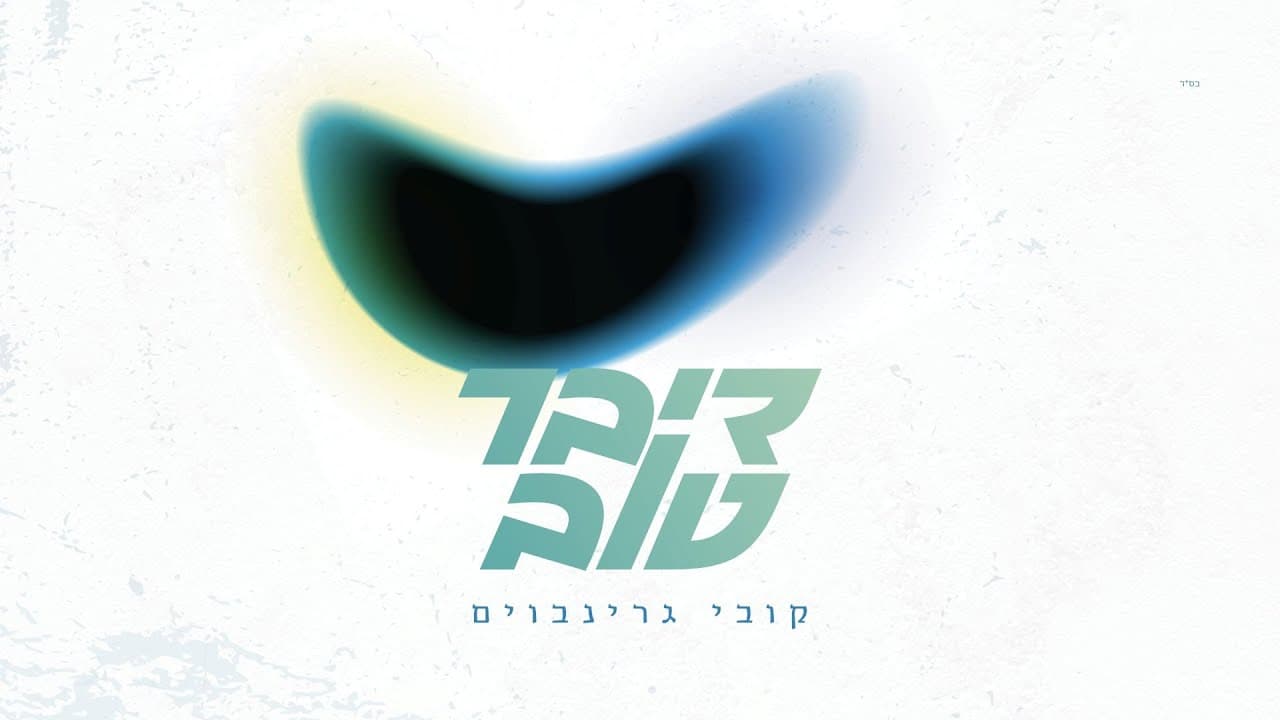 Kobi Grinboim - Diber Tov