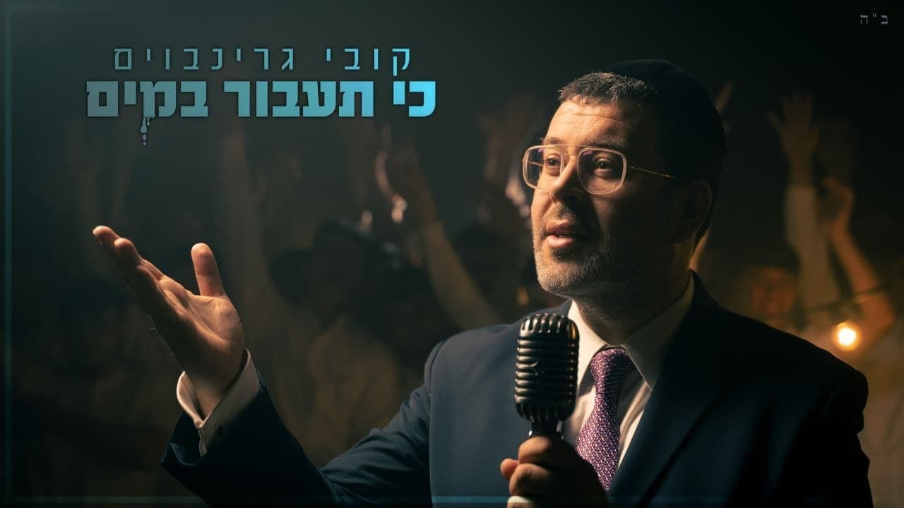 Kobi Grinboim - Ki Taavor Bamayim