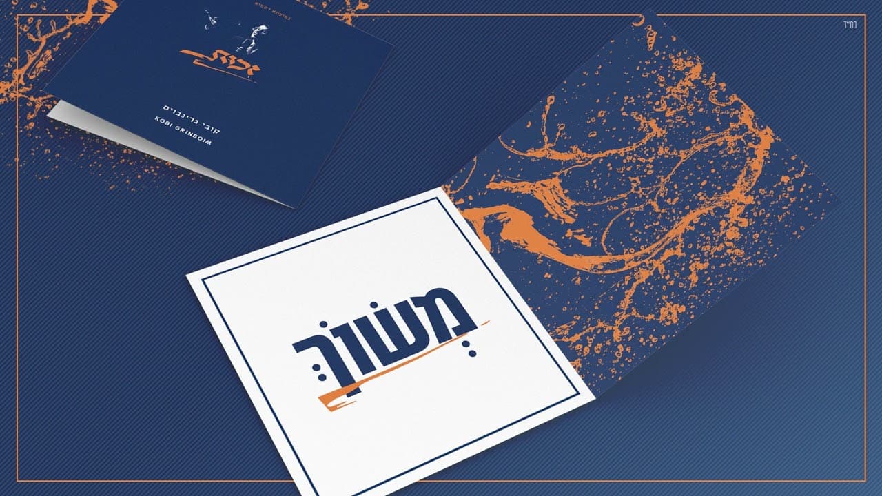 Kobi Grinboim - Meshoch
