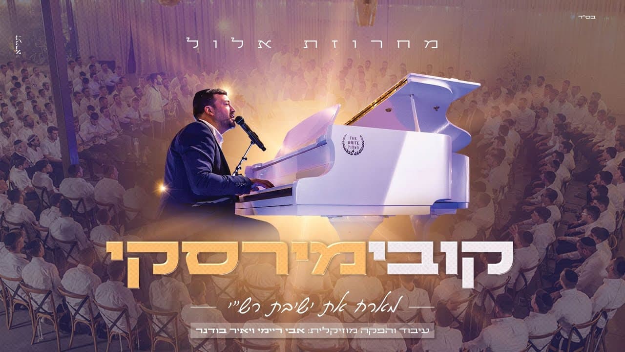 Kobi Mirsky & Rashi - Elul Medley