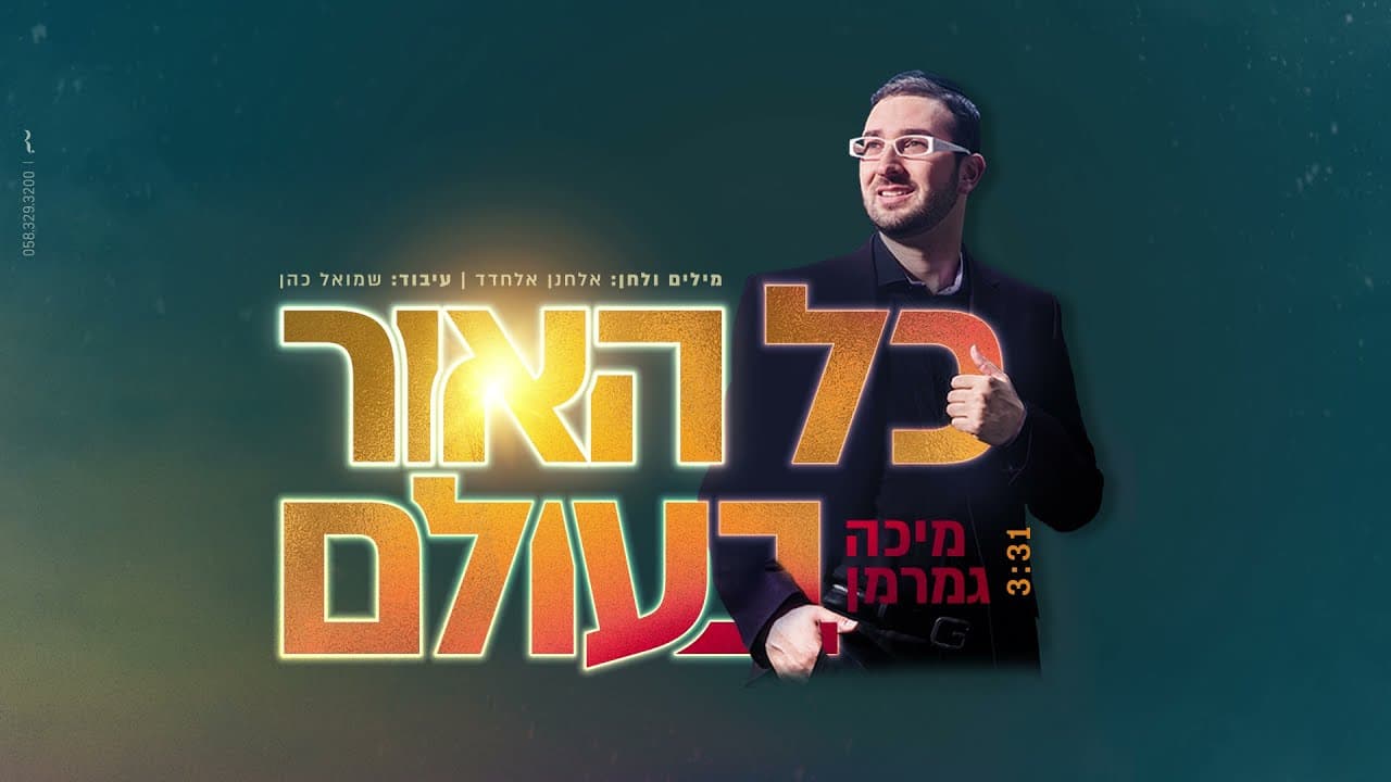 Kol Haor Baolam - Micha Gamerman
