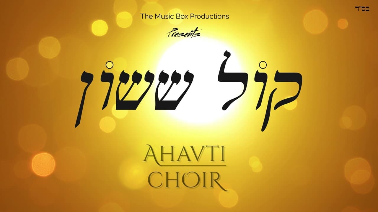 Kol Sasson - Ahavti Choir