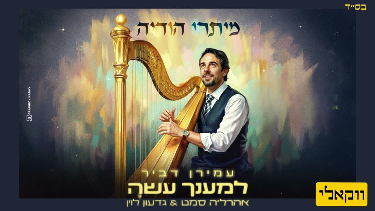 L’EMANCHO ASEY - AMIRAN DVIR
