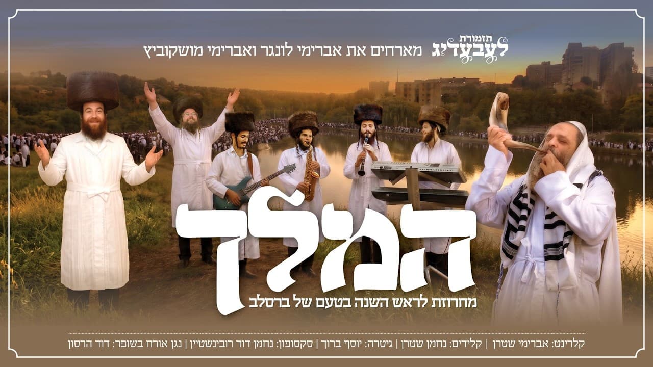 Lebedig Band, Avrumi Lunger & Avrumi Moskowitz - Hamelech