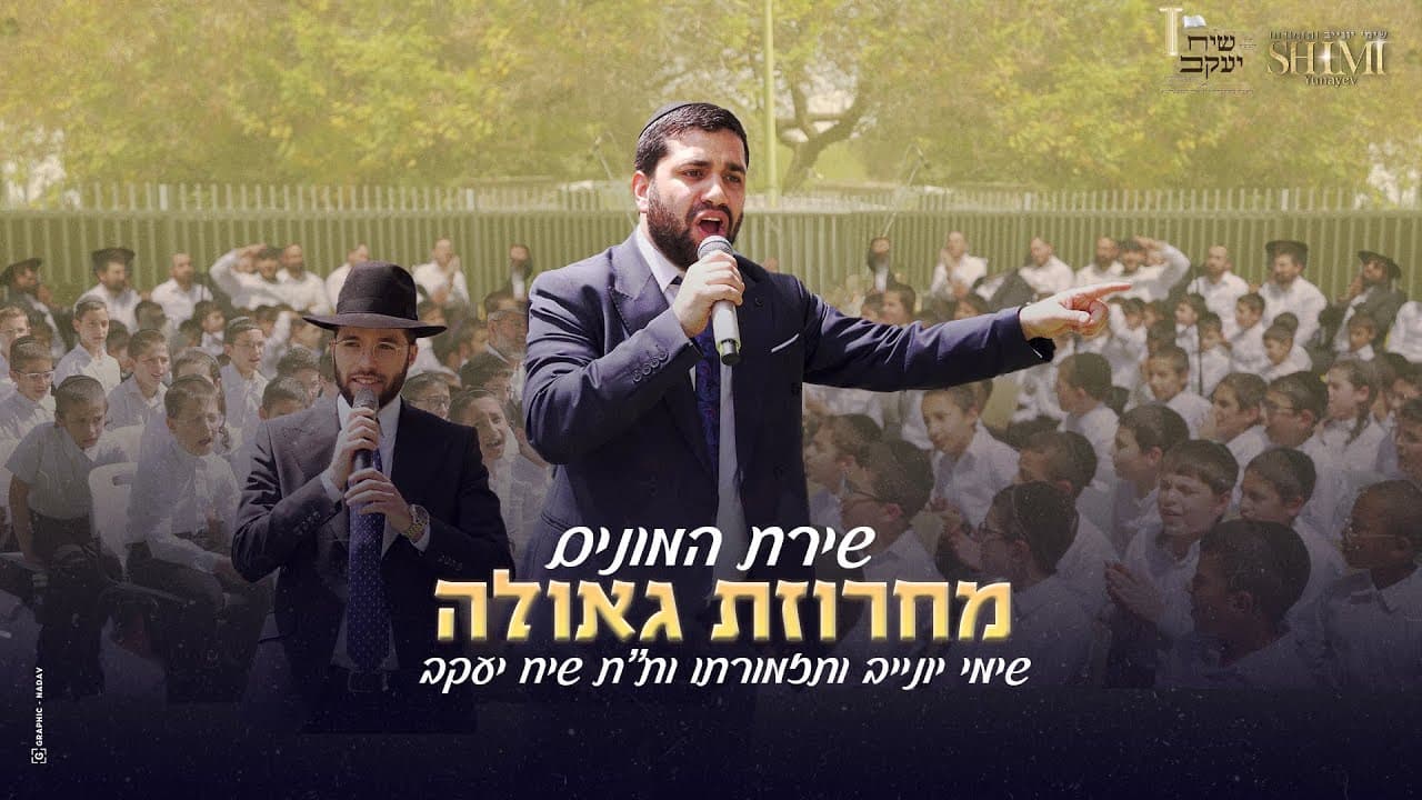 Mashup GEULA - Shimi Yunayev
