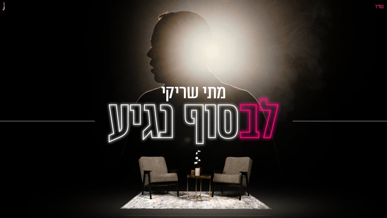Mati Shriki - Levasof Nagiya