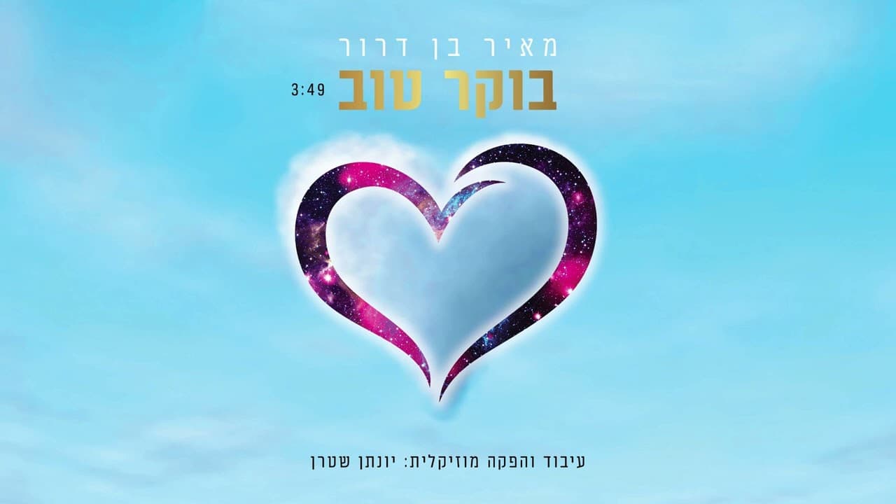 Meir Ben Dror - Boker Tov