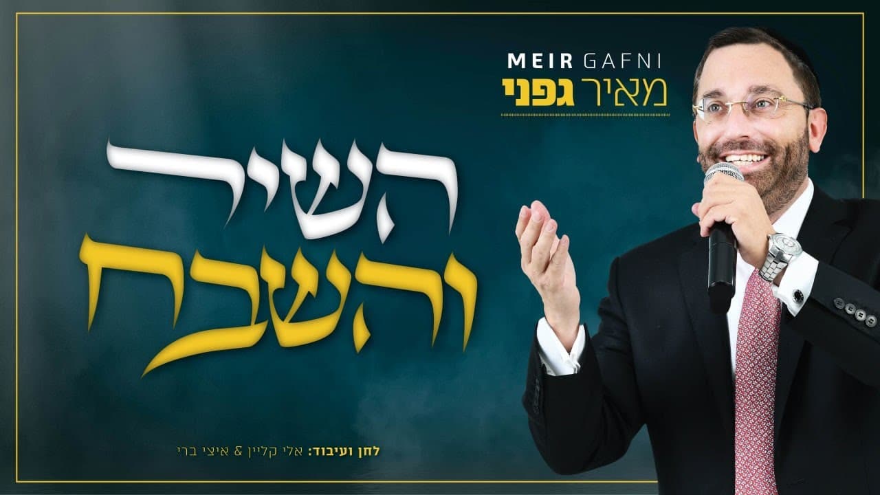 Meir Gafni - Hashir Vehashevach