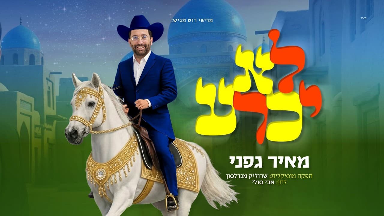 Meir Gafni - Lo Yichra