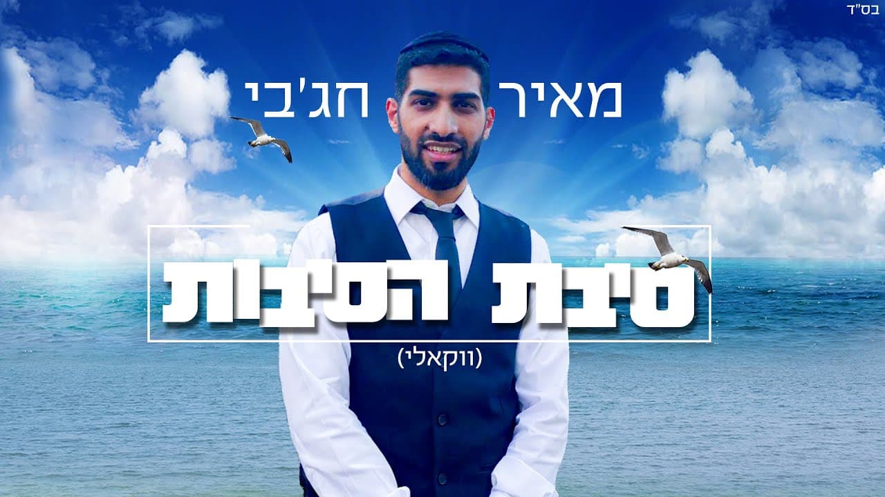 Meir Hajby - Sibat Hasibot (Vocal)