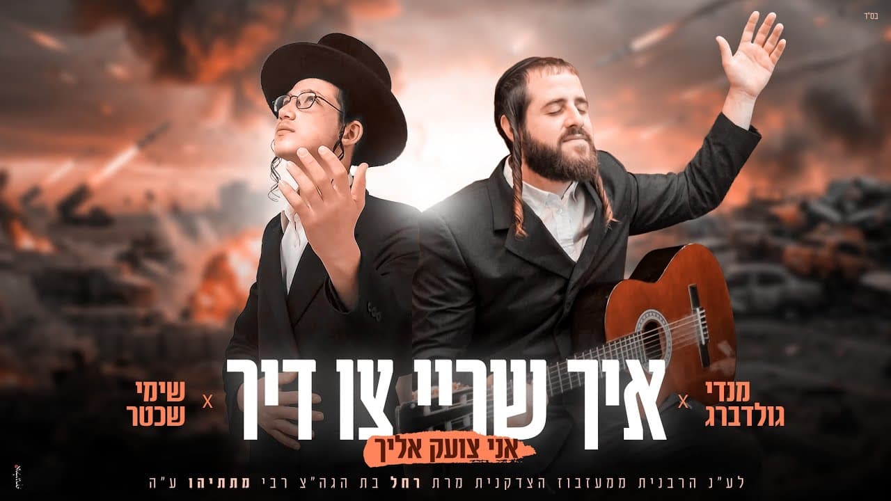 Mendy Goldberg & Shimmy Shechter - Ich Shrai Tzu Dir