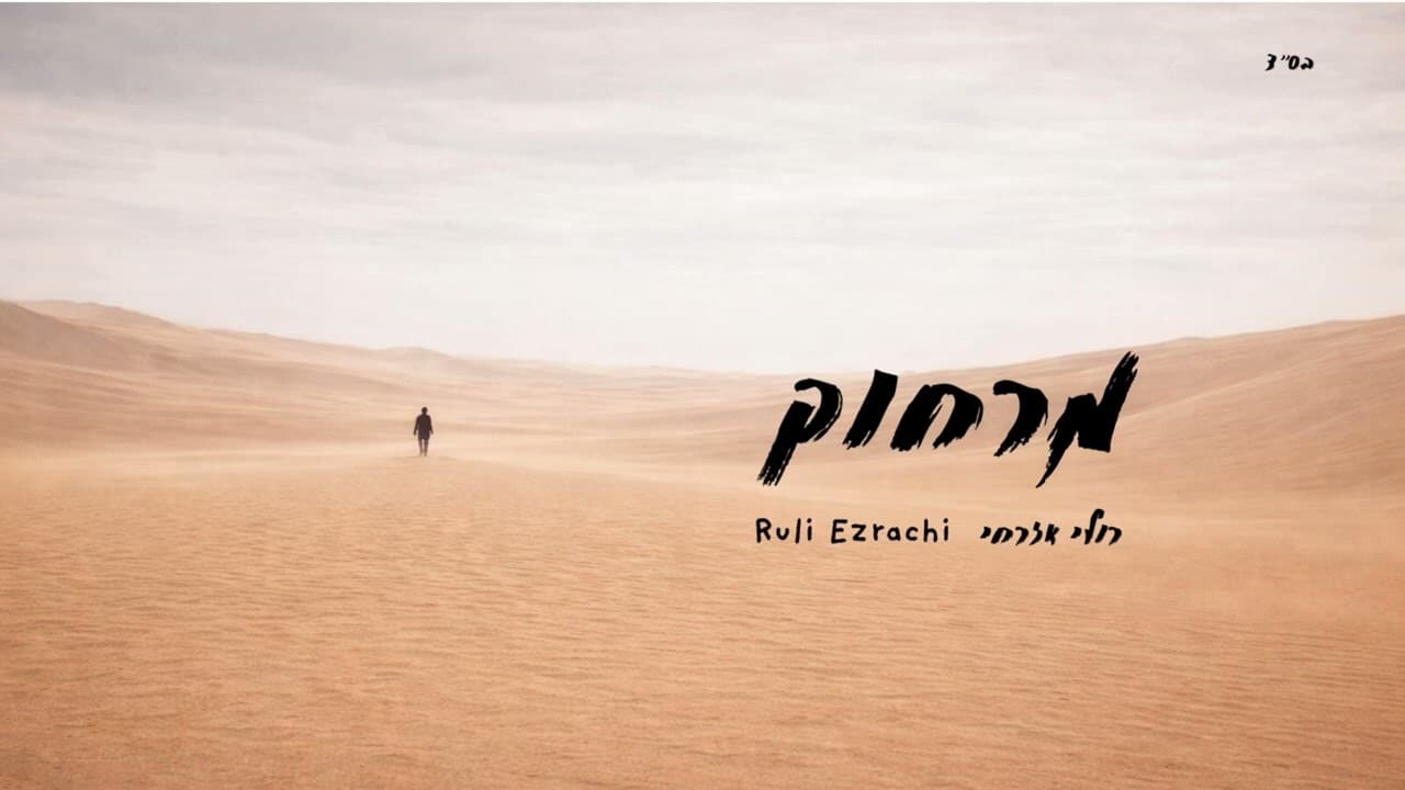Merachok - Ruli Ezrachi