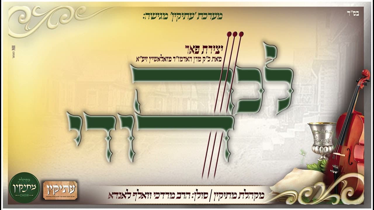 Mesikin Choir - Lecha Dodi