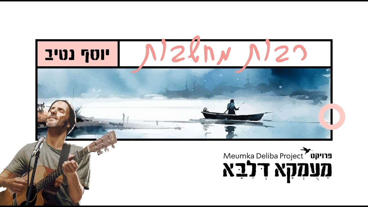 Meumka Deliba Project - Rabot Mahshavot
