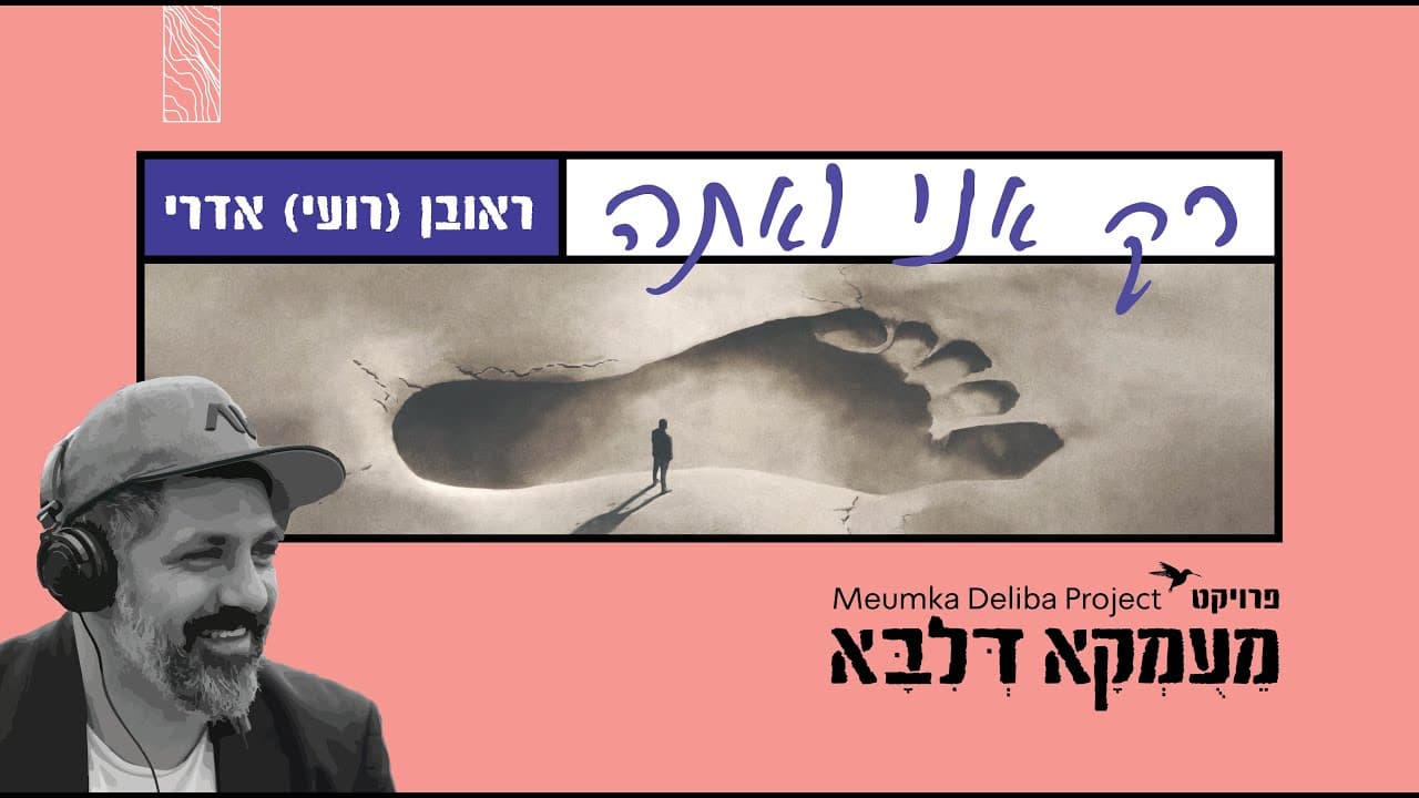 Meumka Deliba Project - Rak Ani Ve Ata