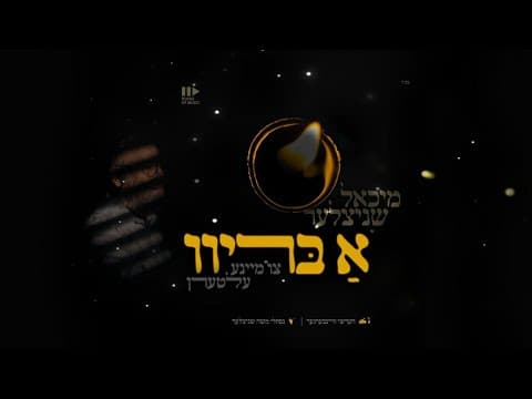 Michoel Schnitzler - A Breev • Michoel Schnitzler