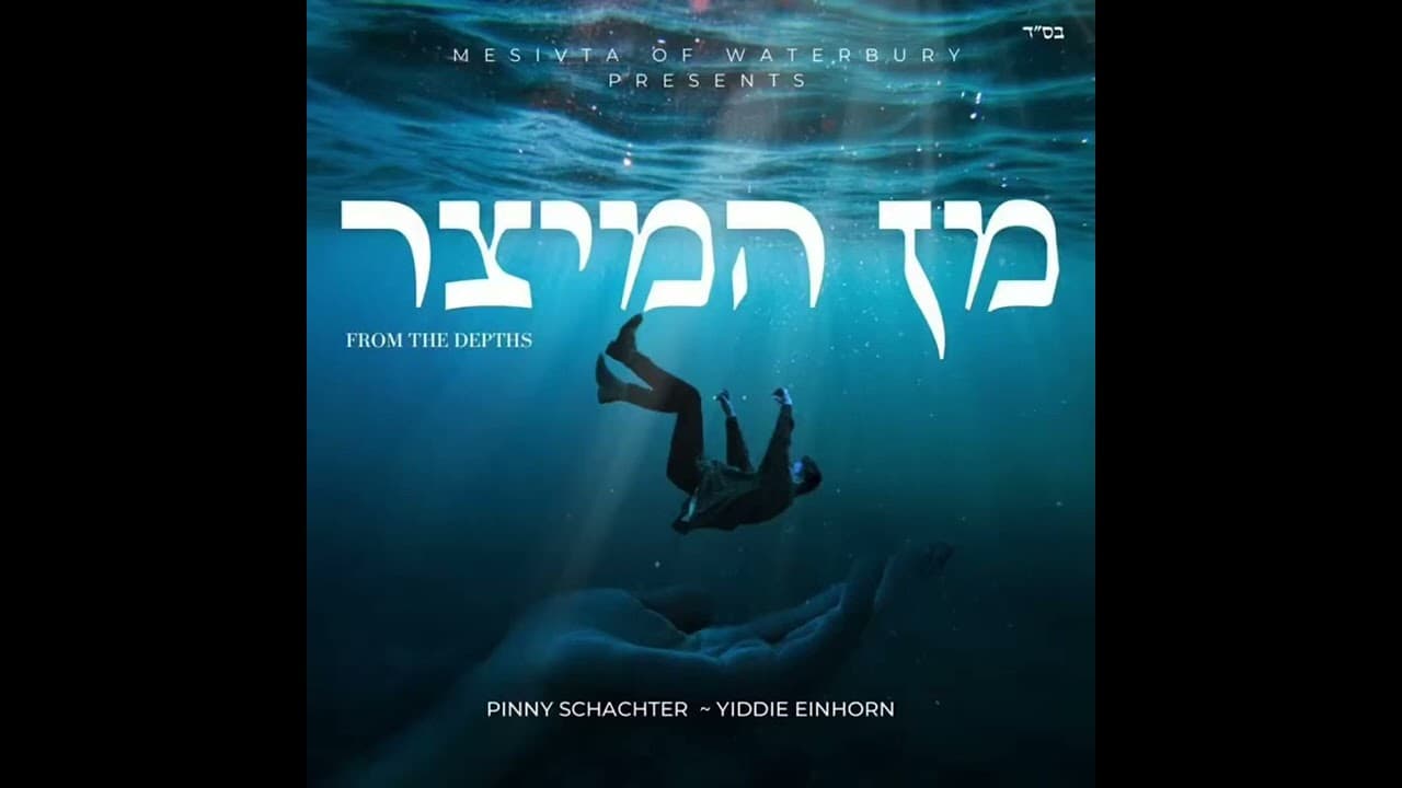 Min Hameitzar - מן המצר