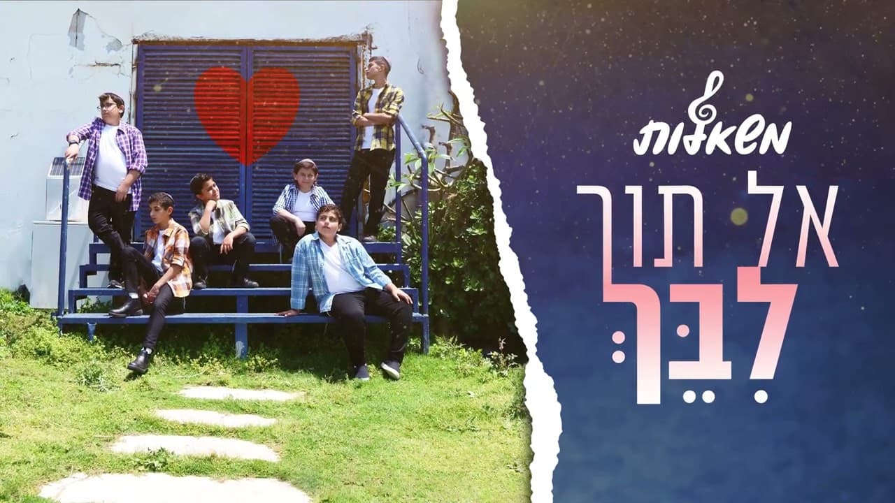 Mishalot Choir - El Toch Libech