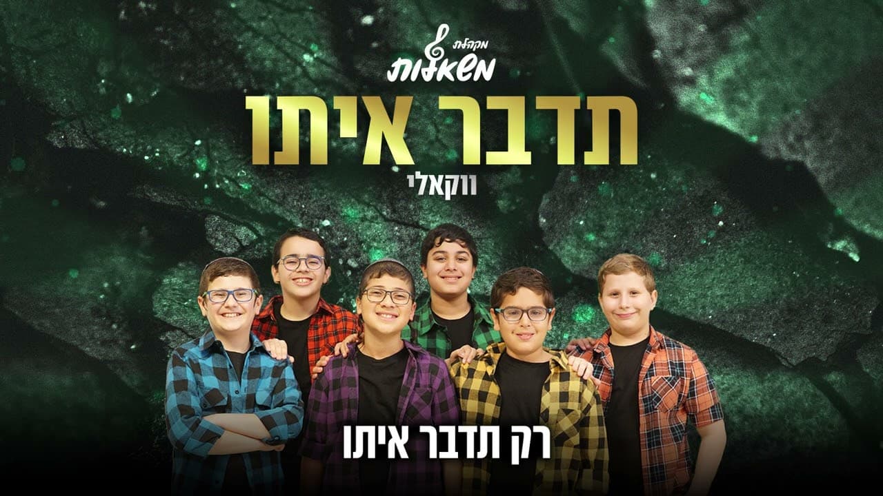 Mishalot Choir - Tedaber Ito (Acapella)