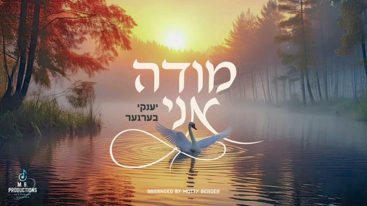 Moideh Ani - Yanky Berger