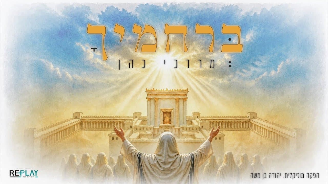 Mordechai Cohen - Berachamecha