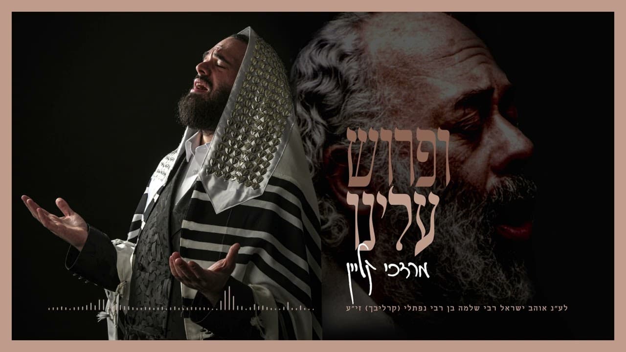 Mordechai Klein - Ifrois Uleinu (Carlebach)