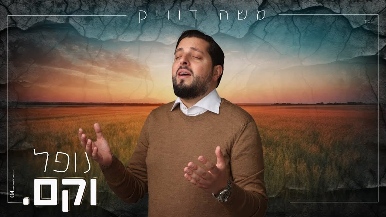 Moshe Dweck - Nofel Ve’kam