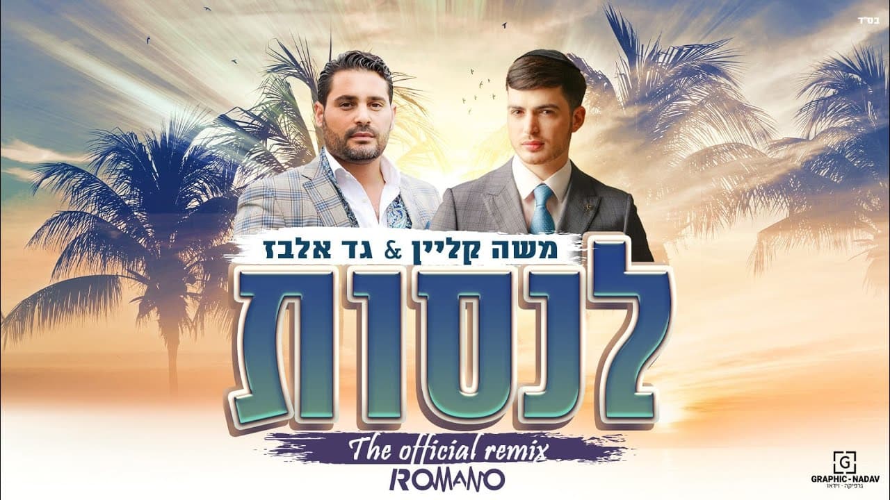 Moshe Klein & Gad elbaz - Lensaot - Romano Official Remix