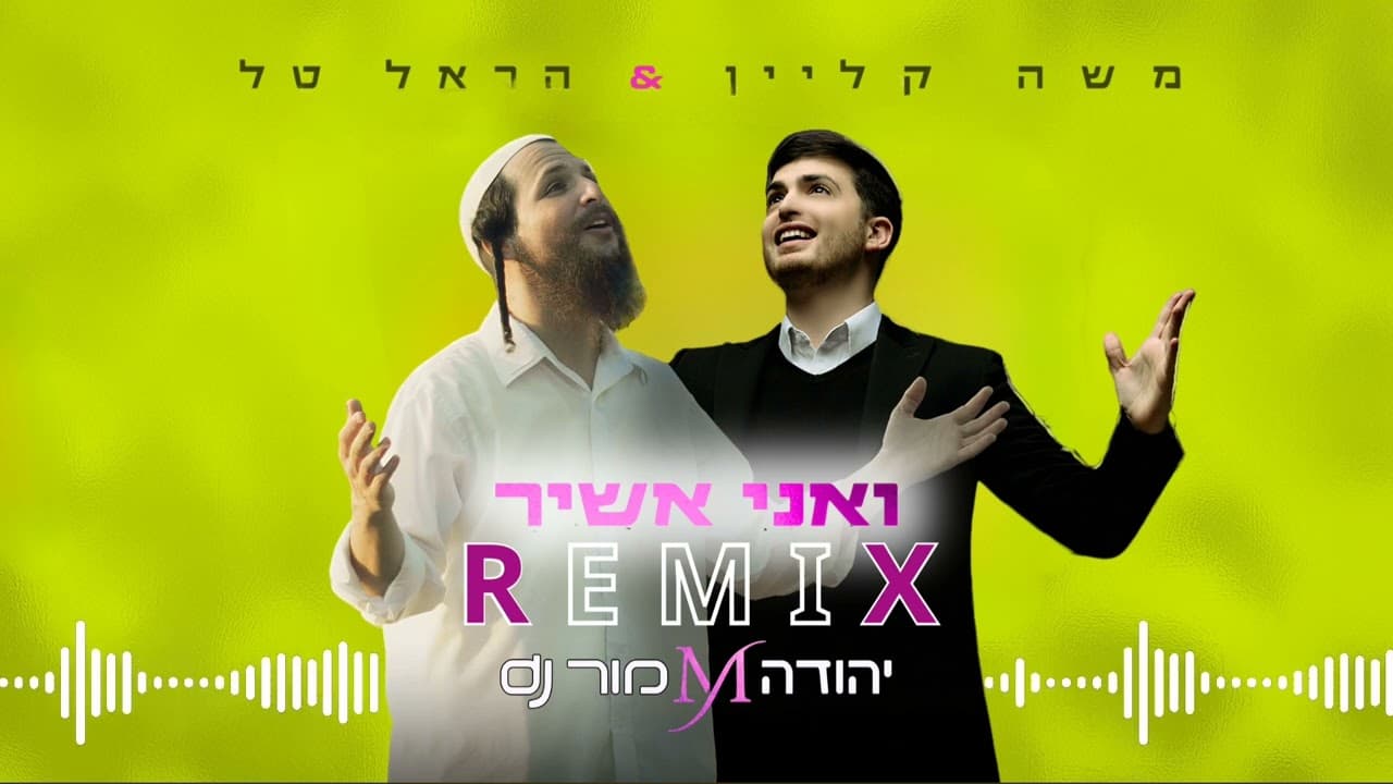 Moshe Klein & Harel Tal - Vaani Ashir (Remix)