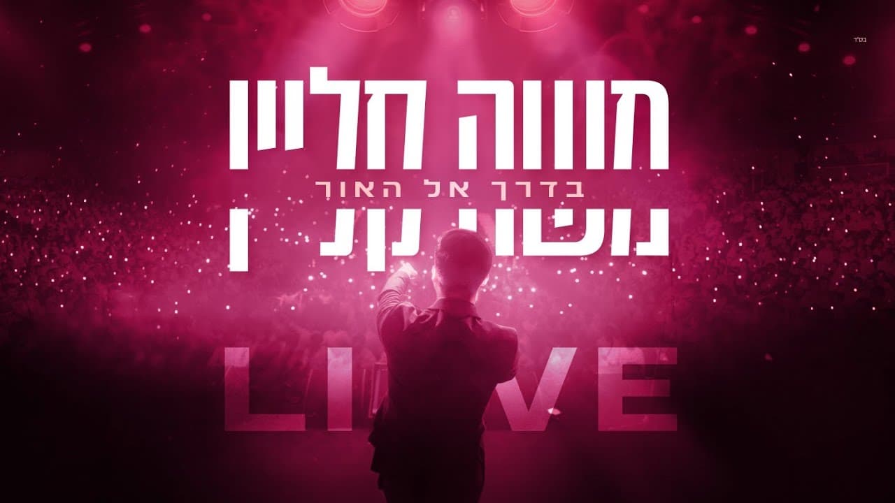 Moshe Klein - Baderech El Haor