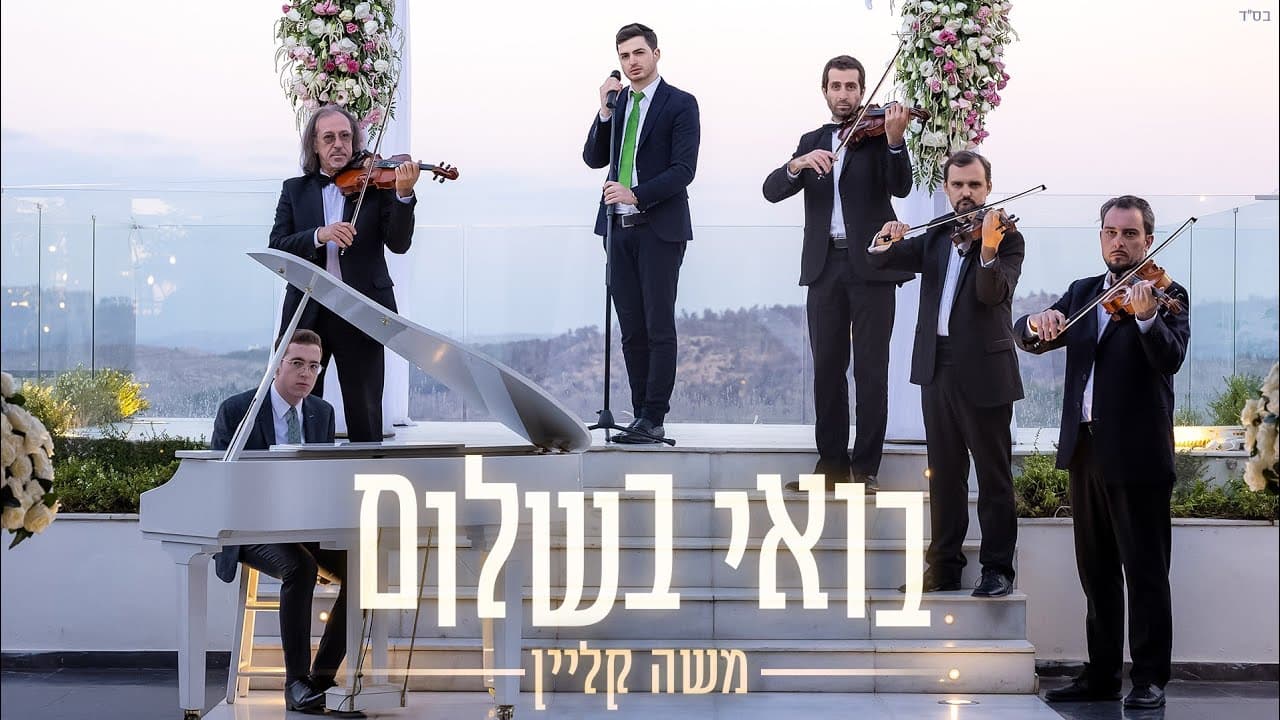 Moshe Klein - Boee Beshalom