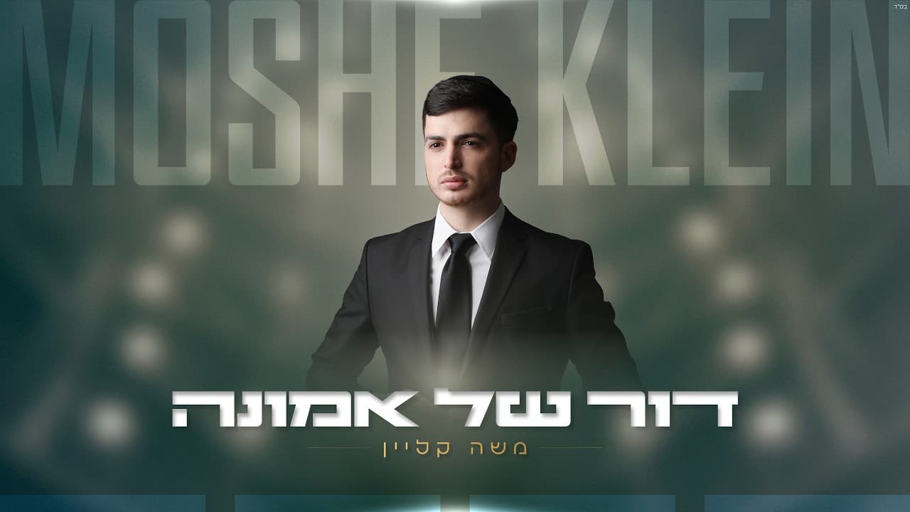 Moshe Klein - Dor Shel Emuna