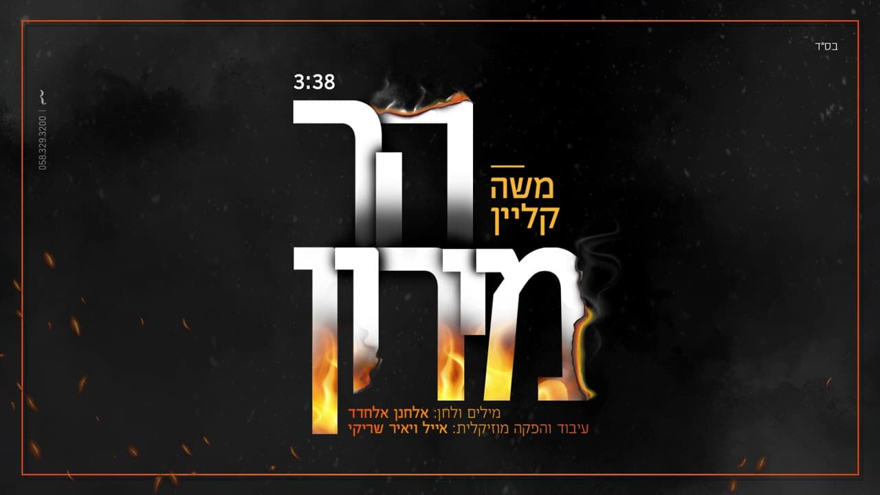 Moshe Klein - Har Meron