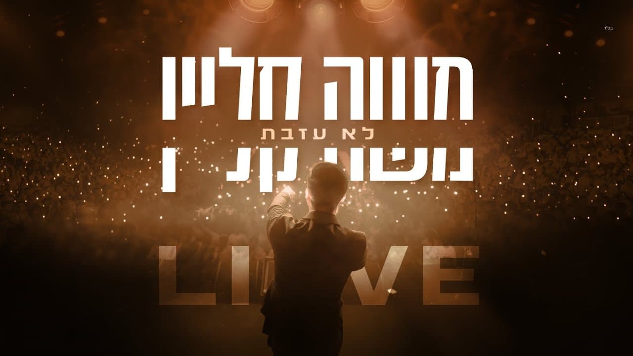 Moshe Klein - Lo Azavta
