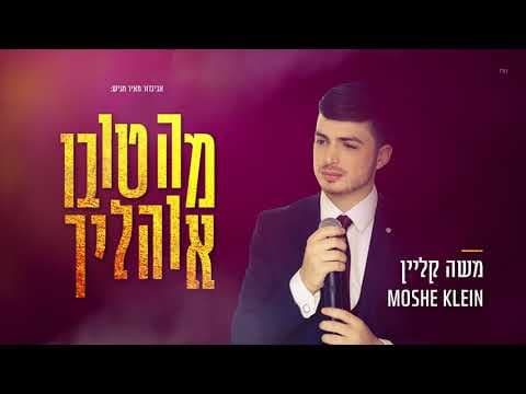 Moshe Klein - Ma Tovu Ohalecho
