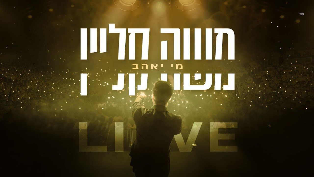 Moshe Klein - MiYe'ehav Haor