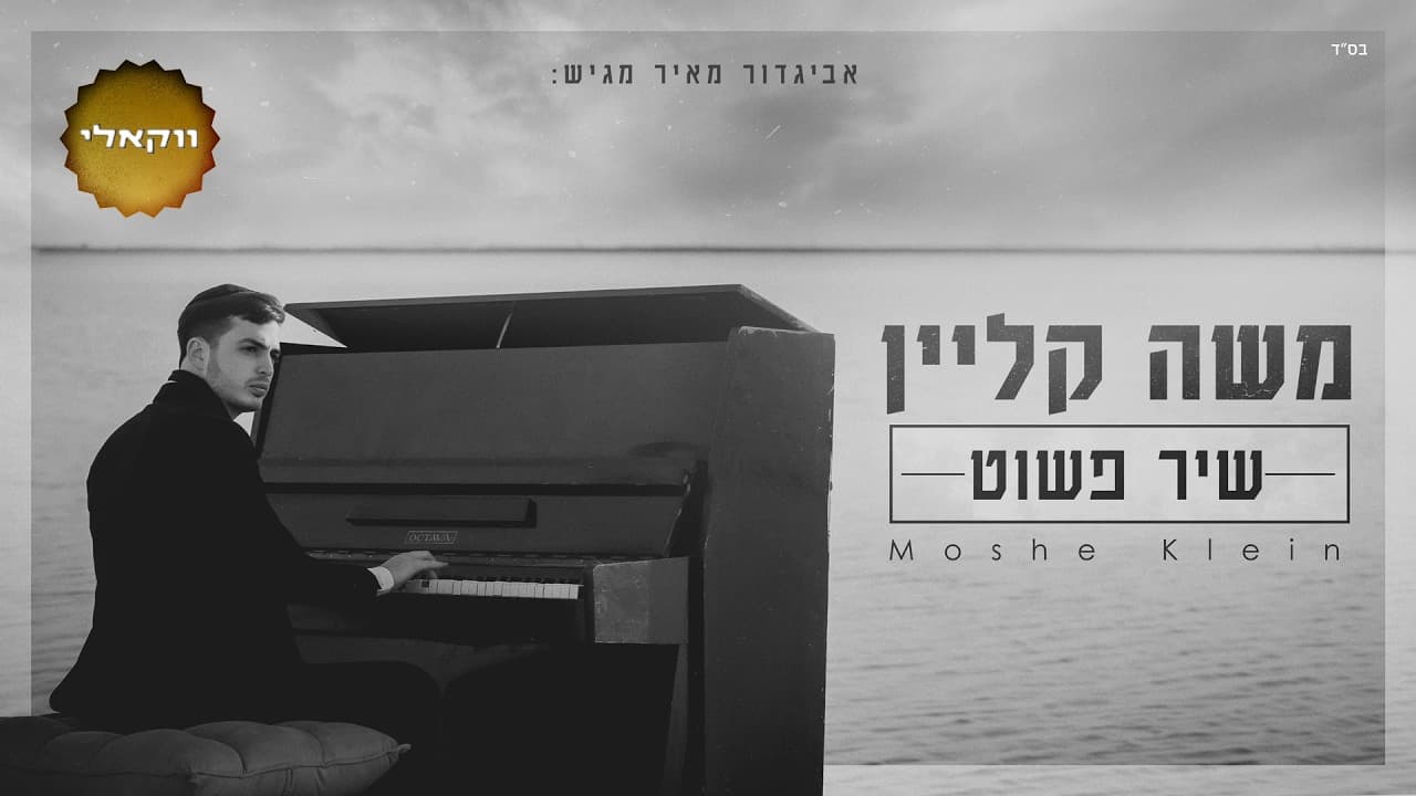 Moshe Klein - Shir Pashut (Acapella)