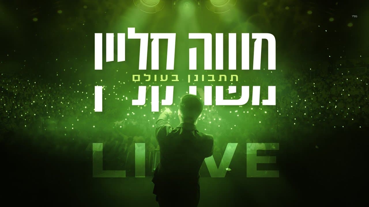 Moshe Klein - TitbonenBaolam Haor
