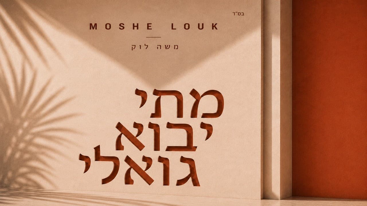 Moshe Louk - Matai Yavo Goali
