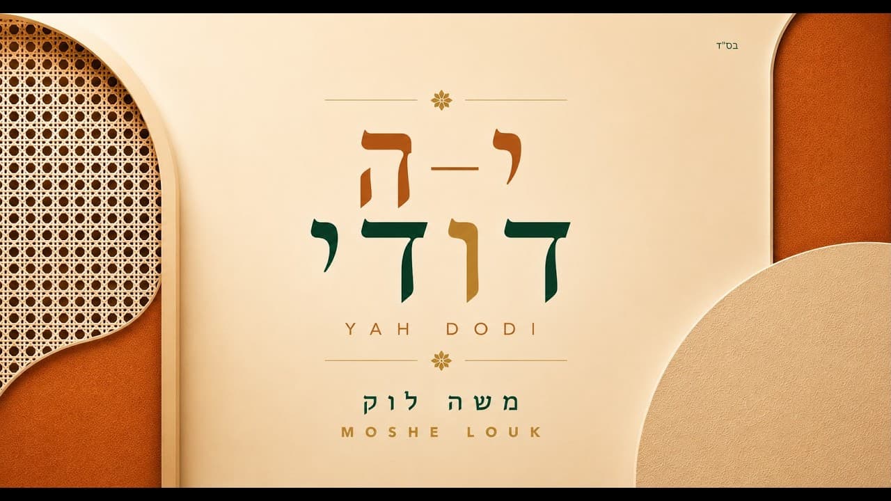 Moshe Louk - Yah Dodi